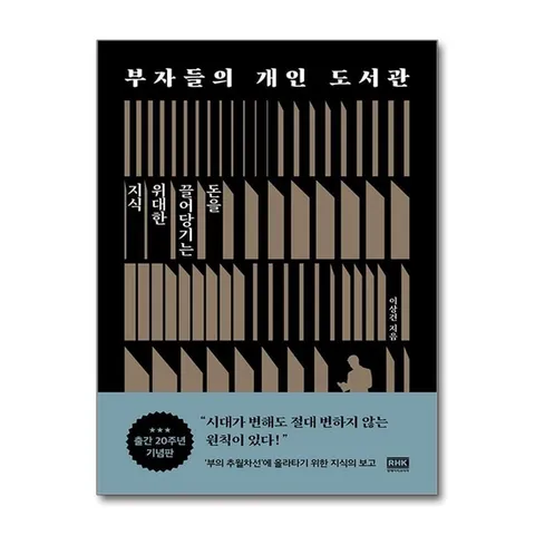 (제이북스) 부자들의 개인 도서관 - 돈을 끌어당기는 위대한 지식 (출간 20주년 기념판)