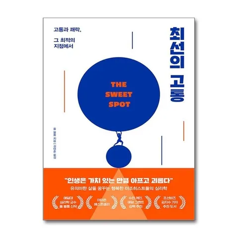(제이북스) 최선의 고통 - 고통과 쾌락, 그 최적의 지점에서