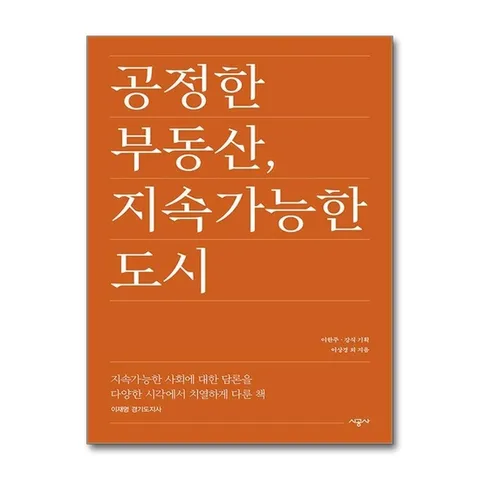 (제이북스) 공정한 부동산, 지속가능한 도시