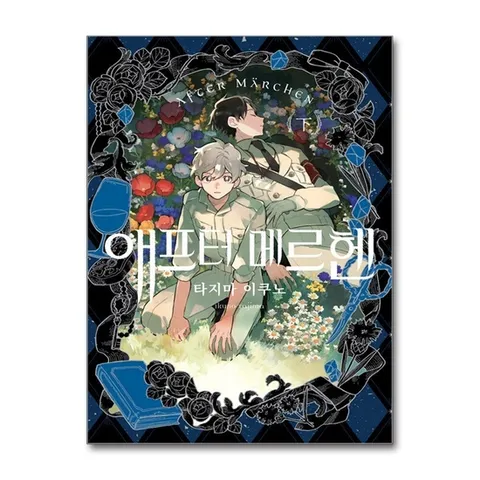 (제이북스) 애프터 메르헨 하 권 - 왈츠 코믹스
