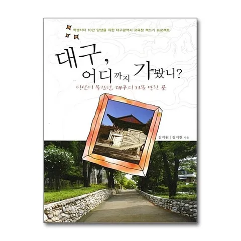 (제이북스) 대구, 어디까지 가봤니 - 당신이 몰랐던 대구의 가볼만한 곳