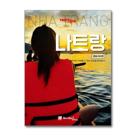 (제이북스) 트래블로그 나트랑 - 2026 최신판
