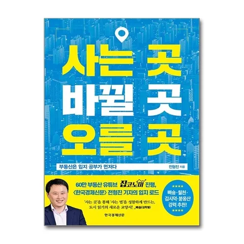 (제이북스) 사는 곳 바뀔 곳 오를 곳 - 부동산은 입지 공부가 먼저다