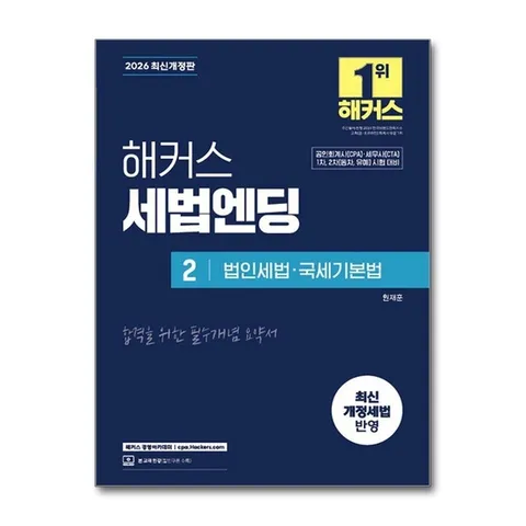 (제이북스) 2026 해커스 세법엔딩 2 - 법인세법·국세기본법