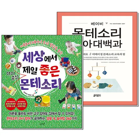 (제이북스) 세상에서 제일 좋은 아이중심 몬테소리 육아 대백과 베이비 세트 (전2권)