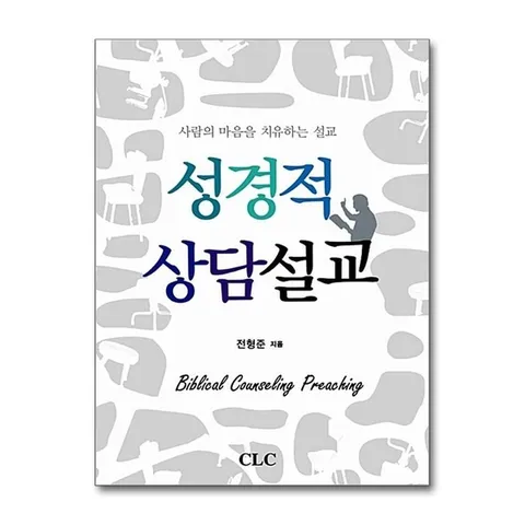 (제이북스) 성경적 상담설교 - 사람의 마음을 치유하는 설교