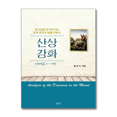 (제이북스) 산상강화 (마태복음 5-7장) - 하나님을 섬기며 사는 천국 제자의 생활 지침서