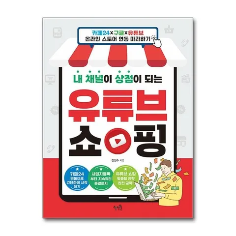 (제이북스) 내 채널이 상점이 되는 유튜브 쇼핑 - 카페24x구글x유튜브 온라인 스토어 연동 따라하기