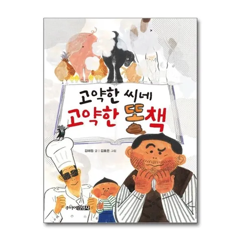 (제이북스) 고약한 씨네 고약한 똥책