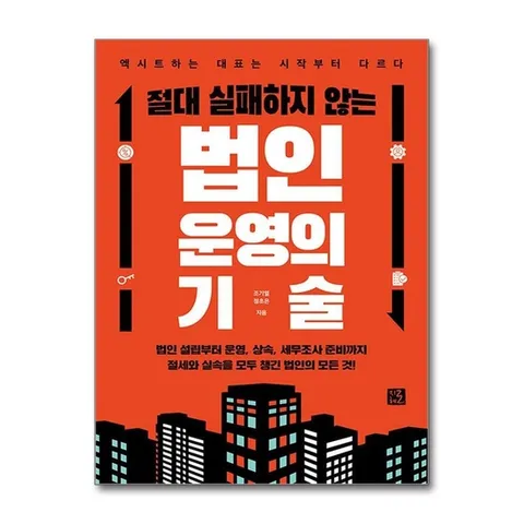 (제이북스) 절대 실패하지 않는 법인 운영의 기술 - 엑시트하는 대표는 시작부터 다르다