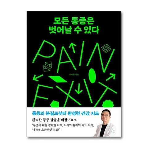 (제이북스) 모든 통증은 벗어날 수 있다 - 통증의 본질로부터 완성한 건강 지도