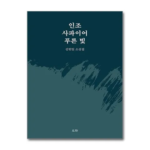 (제이북스) 인조 사파이어 푸른 빛