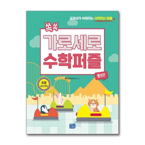(제이북스) 쏙쏙 가로세로 수학 퍼즐 : 뺄셈편