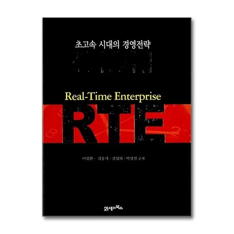 (제이북스) 실시간 기업(RTE) - 초고속 시대의 경영전략