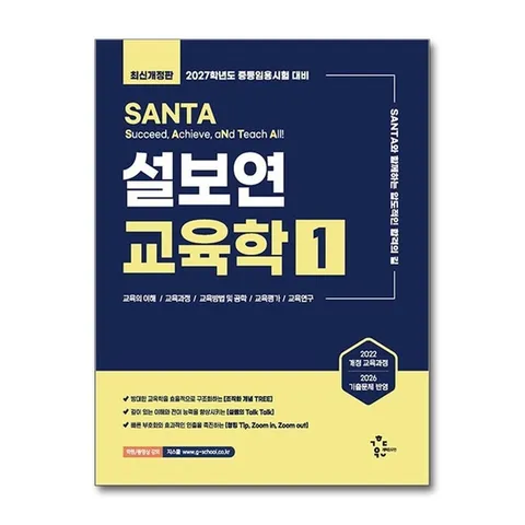 (제이북스) 2027 설보연 SANTA 교육학 1 - 2027학년도 중등임용시험 대비 최신개정판 | 2022 개정 교육과정 반영
