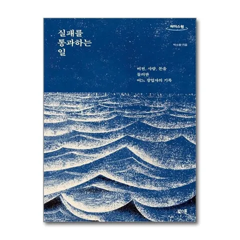 (제이북스) 큰글자도서 실패를 통과하는 일 - 비전, 사람, 돈을 둘러싼 어느 창업자의 기록
