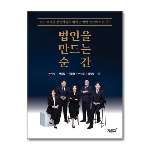 (제이북스) 법인을 만드는 순간