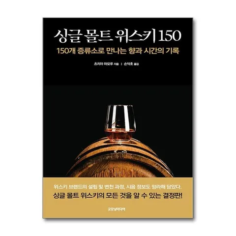 (제이북스) 싱글 몰트 위스키 150 - 150개 증류소로 만나는 향과 시간의 기록