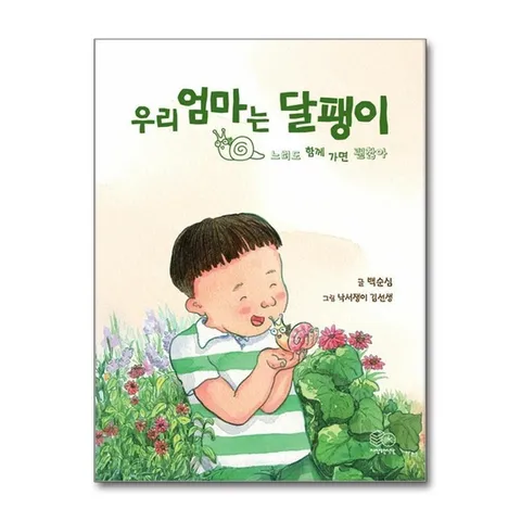(제이북스) 우리 엄마는 달팽이