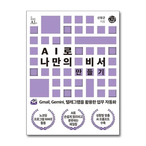 (제이북스) AI로 나만의 비서 만들기 - Gmail, Gemini, 텔레그램을 활용한 업무 자동화