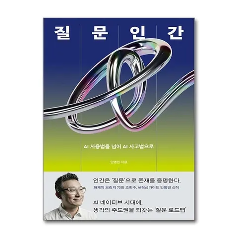 (제이북스) 질문인간 - AI 사용법을 넘어 AI 사고법으로
