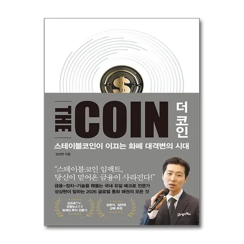 (제이북스) 더 코인 THE COIN - 스테이블코인이 이끄는 화폐 대격변의 시대