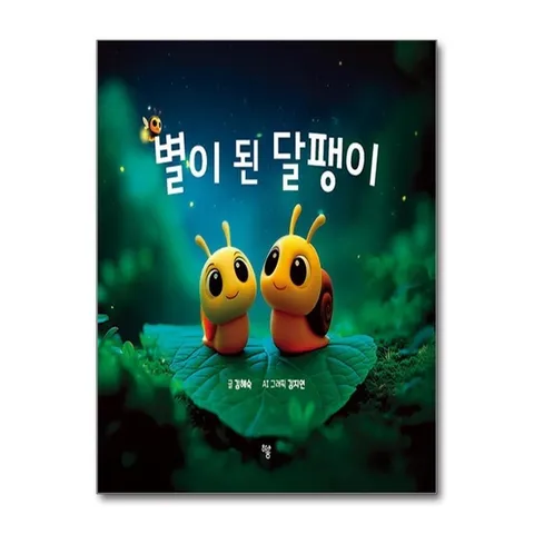 (제이북스) 별이 된 달팽이