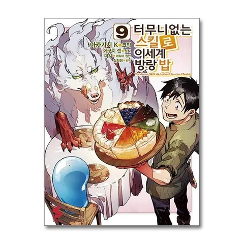 (제이북스) 코믹 터무니없는 스킬로 이세계 방랑 밥 9 - S 코믹스