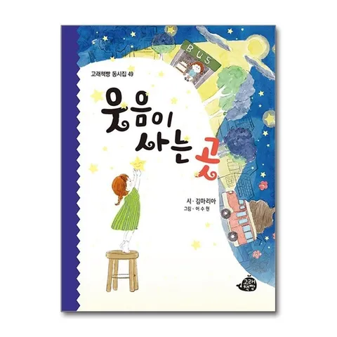 (제이북스) 웃음이 사는 곳 (고래책빵 동시집 49)