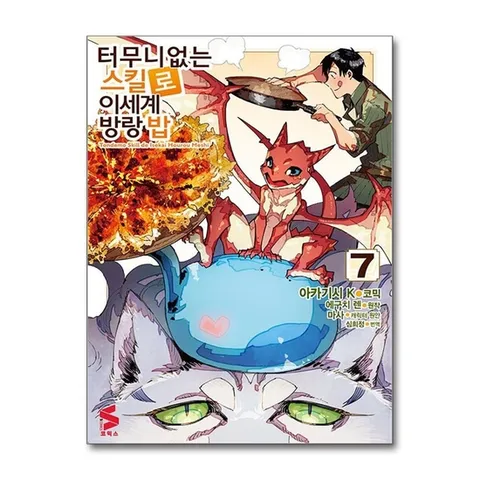 (제이북스) 코믹 터무니없는 스킬로 이세계 방랑 밥 7 - S 코믹스