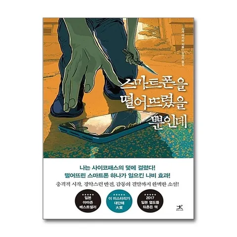 (제이북스) 스마트폰을 떨어뜨렸을 뿐인데