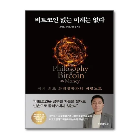 (제이북스) 비트코인 없는 미래는 없다 오태민 책