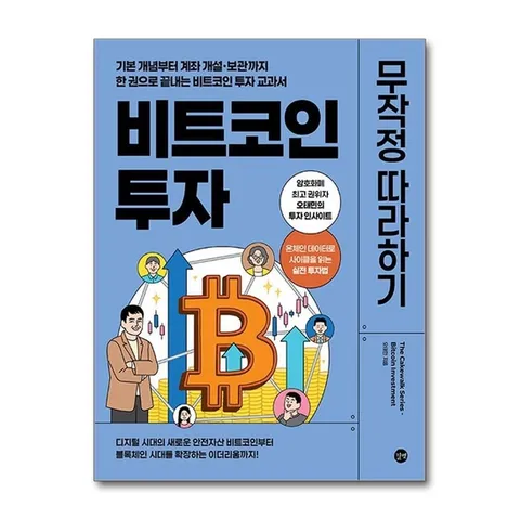 (제이북스) 비트코인 투자 무작정 따라하기
