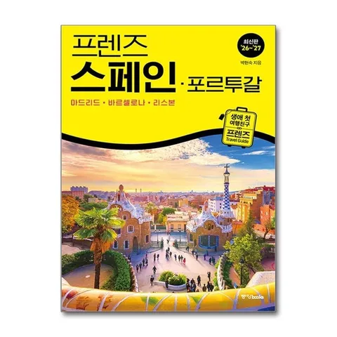 (제이북스) 프렌즈 스페인 포르투갈 - 마드리드 바르셀로나 리스본 (20262027) : 여행 가이드 북
