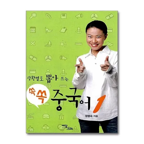 (제이북스) 상황별로 뽑아 쓰는 쏙쏙 중국어 1 - 상황별로 뽑아 쓰는