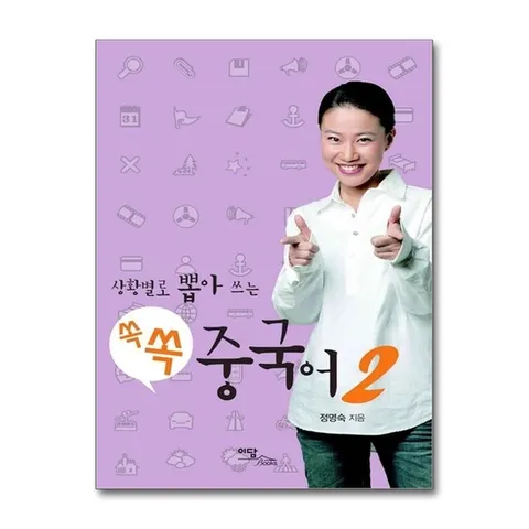 (제이북스) 상황별로 뽑아 쓰는 쏙쏙 중국어 2 - 상황별로 뽑아 쓰는