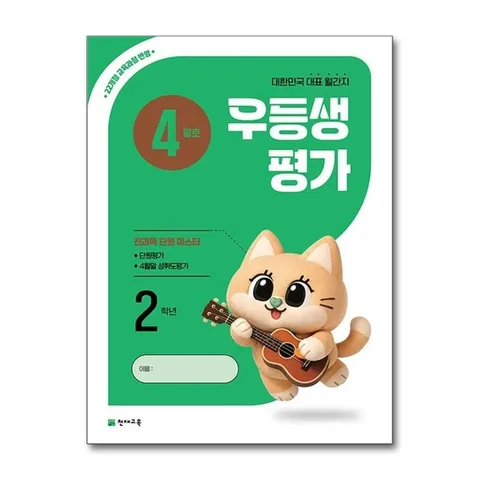 (제이북스) 우등생평가 4월호 초등 2학년 (2026)