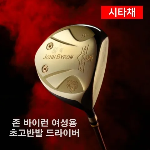 [중고](시타채) 초고반발 존.바이런 여성용 드라이버 11도 샤프트 L 강도 존.바이런 코리아 정품