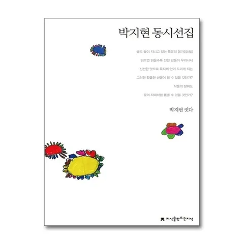 (제이북스) 박지현 동시선집