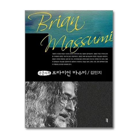 (제이북스) 큰글자도서 브라이언 마수미