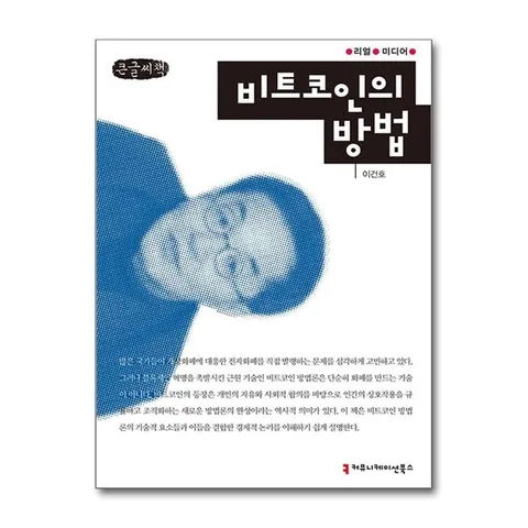 (제이북스) 큰글자도서 비트코인의 방법