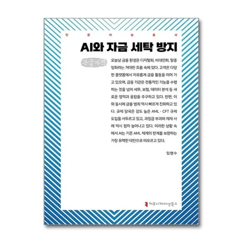 (제이북스) 큰글자도서 AI와 자금 세탁 방지