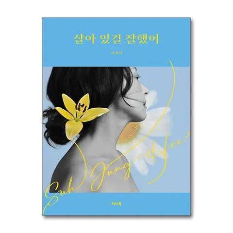 (제이북스) 살아 있길 잘했어 - 서정희 에세이 책