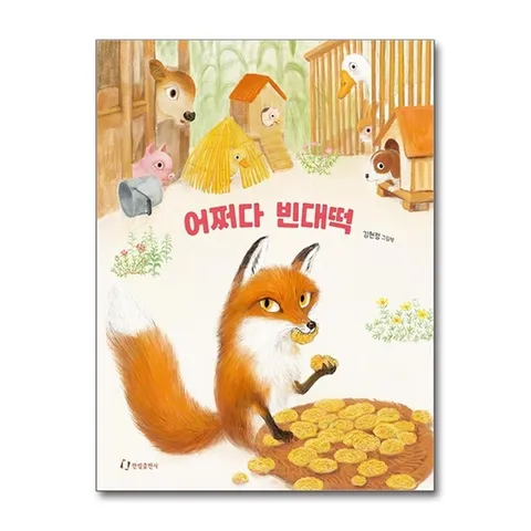 (제이북스) 어쩌다 빈대떡 - 김현정 그림 책