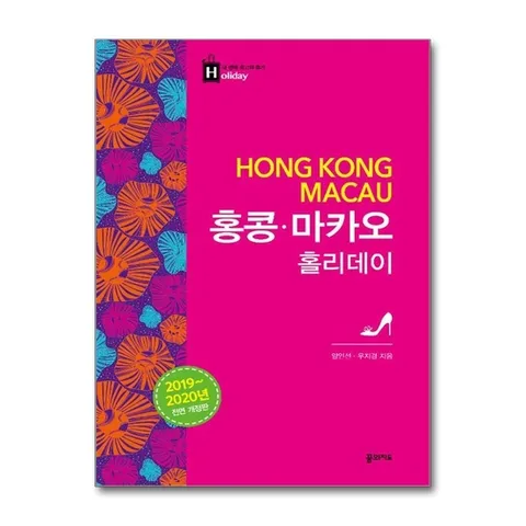 (제이북스) 홍콩.마카오 홀리데이 (20192020 전면 개정판)