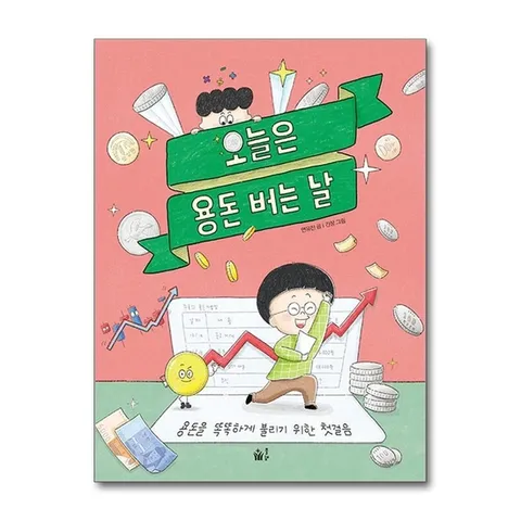 (제이북스) 오늘은 용돈 버는 날 - 용돈을 똑똑하게 불리기 위한 첫걸음