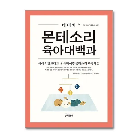 (제이북스) 베이비 몬테소리 육아대백과