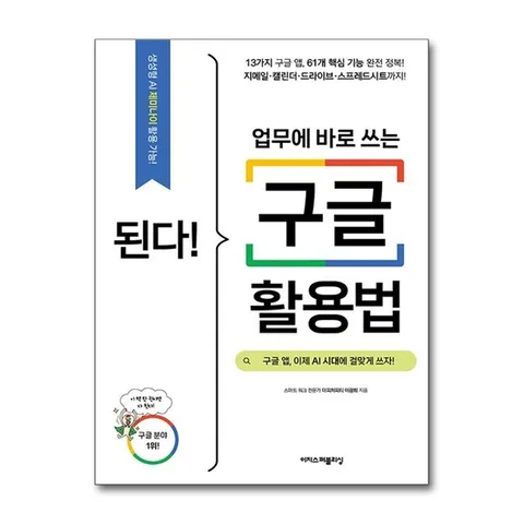 (제이북스) 된다 업무에 바로 쓰는 구글 활용법
