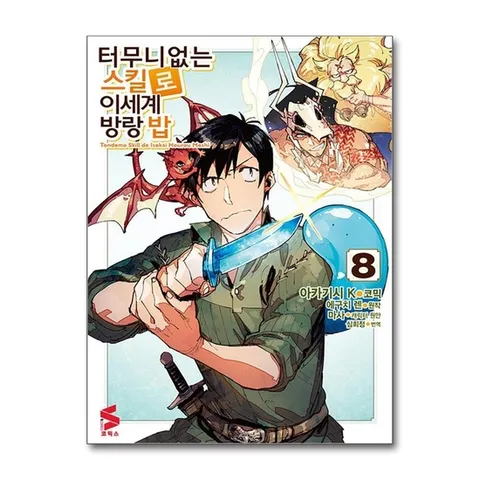 (제이북스) 코믹 터무니없는 스킬로 이세계 방랑 밥 8 - S 코믹스