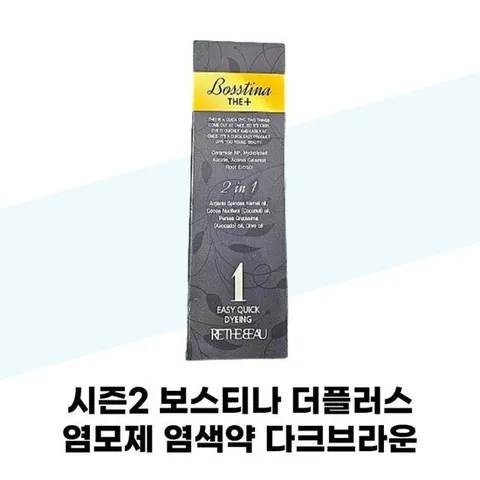 [보스티나] 시즌2 보스티나 더플러스 염모제 염색약 다크브라운 110ML x 3개 3분 염색제